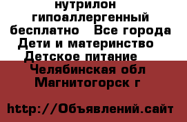 нутрилон1, гипоаллергенный,бесплатно - Все города Дети и материнство » Детское питание   . Челябинская обл.,Магнитогорск г.